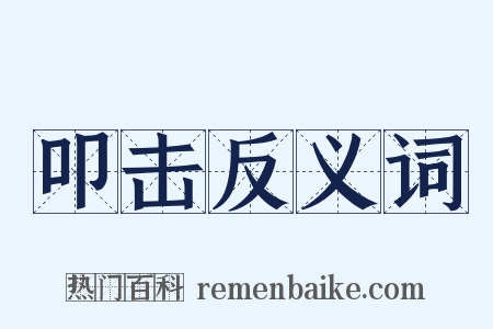 叩击反义词是什么意思的图片